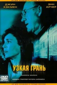 Узкая грань / Narrow Margin (1990)