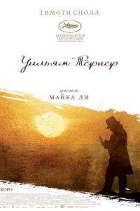 Уильям Тёрнер / Mr. Turner (2014)
