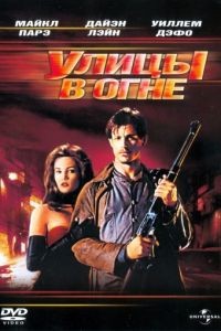 Улицы в огне / Streets of Fire (1984)