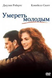 Умереть молодым / Dying Young (1991)