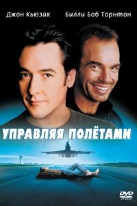 Управляя полетами / Pushing Tin (1999)