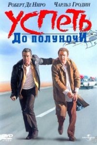 Успеть до полуночи / Midnight Run (1988)