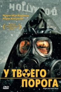 У твоего порога / Right at Your Door (2006)