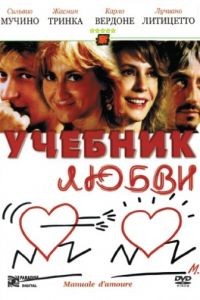 Учебник любви / Manuale d'amore (2005)