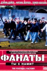 Фанаты / The Football Factory (2004)