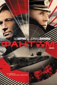 Фантом / Phantom (2012)