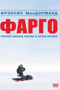 Фарго / Fargo (1995)