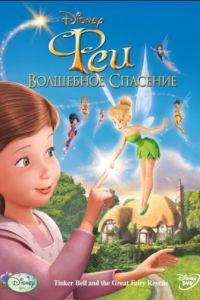 Феи: Волшебное спасение / Tinker Bell and the Great Fairy Rescue (2010)