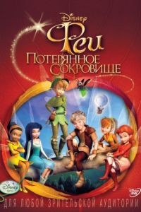 Феи: Потерянное сокровище / Tinker Bell and the Lost Treasure (2009)