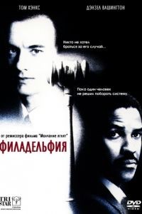 Филадельфия / Philadelphia (1993)