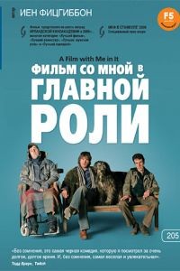 Фильм со мной в главной роли / A Film with Me in It (2008)