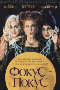 Фокус-покус / Hocus Pocus (1993)