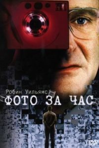 Фото за час / One Hour Photo (2002)