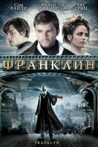 Франклин / Franklyn (2008)