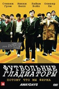 Футбольные гладиаторы / Awaydays (2009)