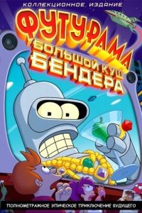 Футурама: Большой куш Бендера! / Futurama: Bender's Big Score (2007)