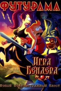 Футурама: Игра Бендера / Futurama: Bender's Game (2008)