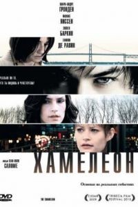 Хамелеон / The Chameleon (2010)