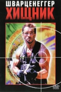 Хищник / Predator (1987)