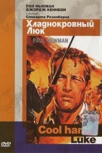 Хладнокровный Люк / Cool Hand Luke (1967)