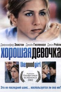 Хорошая девочка / The Good Girl (2001)