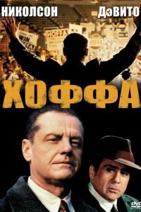 Хоффа / Hoffa (1992)