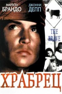 Храбрец / The Brave (1997)