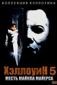 Хэллоуин 5 / Halloween 5 (1989)