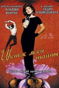 Цветок моей тайны / La flor de mi secreto (1995)