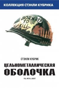 Цельнометаллическая оболочка / Full Metal Jacket (1987)