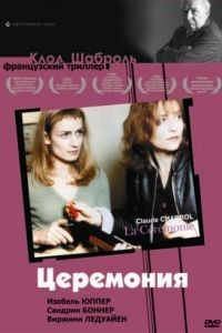 Церемония / La Crmonie (1995)