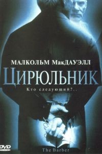 Цирюльник / The Barber (2001)