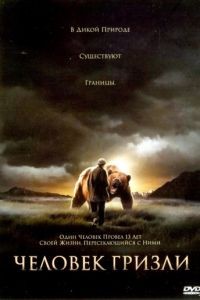 Человек гризли / Grizzly Man (2005)