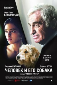 Человек и его собака / Un homme et son chien (2008)