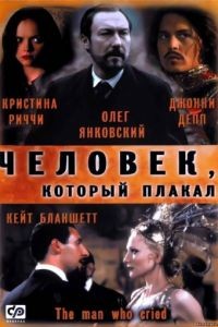 Человек, который плакал / The Man Who Cried (2000)