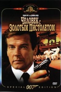 Человек с золотым пистолетом / The Man with the Golden Gun (1974)