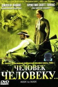 Человек человеку / Man to Man (2005)