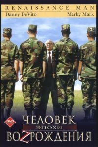 Человек эпохи Возрождения / Renaissance Man (1994)