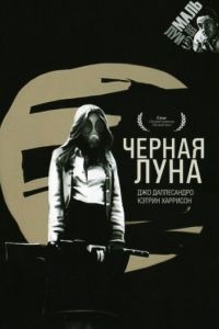 Черная луна / Black Moon (1975)