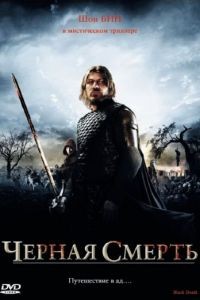 Черная смерть / Black Death (2010)