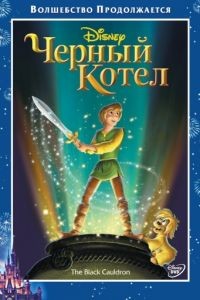 Черный котел / The Black Cauldron (1985)