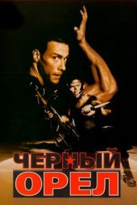 Черный орел / Black Eagle (1988)