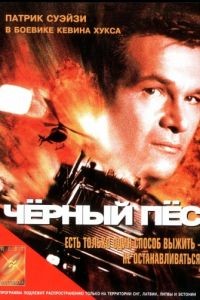 Черный пес / Black Dog (1998)