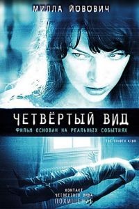 Четвёртый вид / The Fourth Kind (2009)