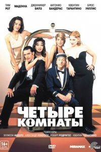 Четыре комнаты / Four Rooms (1995)