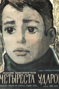 Четыреста ударов / Les quatre cents coups (1959)