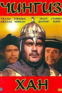 Чингиз Хан / Genghis Khan (1965)