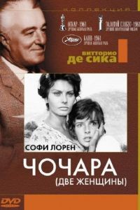 Чочара / La ciociara (1960)