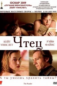 Чтец / The Reader (2008)