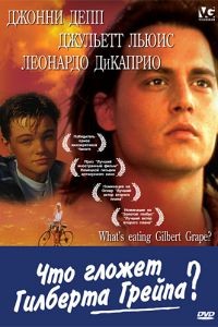 Что гложет Гилберта Грейпа? / What's Eating Gilbert Grape (1993)